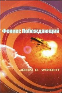 Феникс Побеждающий (ЛП) - Райт Джон К.
