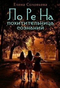Лорена - похитительница сознаний (СИ) - Соловьева Елена