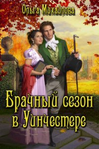 Брачный сезон в Уинчестере (СИ) - Михайлова Ольга Николаевна
