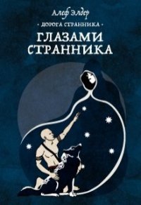 Глазами Странника (СИ) - Элдер Алеф