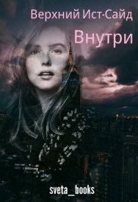 Верхний Ист-Сайд. Внутри (СИ) - Бланкина Светлана