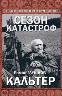 Кальтер (СИ) - Глушков Роман Анатольевич