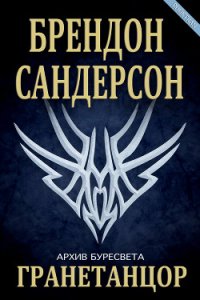 Гранетанцор (ЛП) - Сандерсон Брэндон