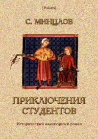 Приключения студентов (Том II) - Минцлов Сергей Рудольфович