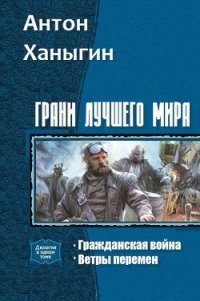 Грани лучшего мира. Дилогия (СИ) - Ханыгин Антон