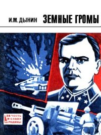 Земные громы (Повесть) - Дынин Иван Михайлович