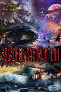 Звёздные Разрушители (СИ) - Михайлов Алексей