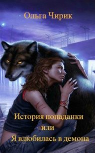 История попаданки или я влюбилась в оборотня (СИ) - Чирик Ольга Сергеевна