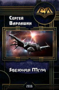Звездная Мгла (СИ) - Варлашин Сергей Александрович