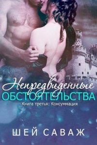 Консуммация (ЛП) - Саваж Шей