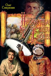 Неизвестные тайны России (СИ) - Северюхин Олег Васильевич