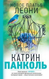 Новое платье Леони - Панколь Катрин
