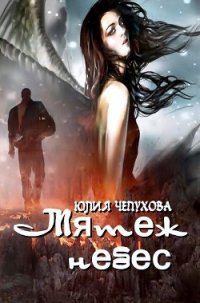 Мятеж небес (СИ) - Чепухова Юлия