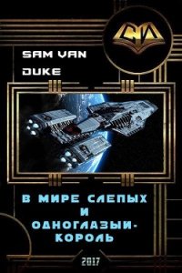 В мире слепых и одноглазый - король (СИ) - "Sam Van Duke"