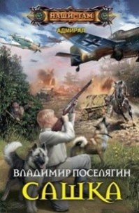 Сашка (СИ) - Поселягин Владимир Геннадьевич