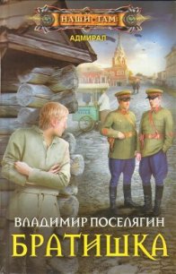 Братишка (СИ) - Поселягин Владимир Геннадьевич