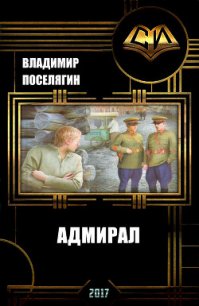 Адмирал (СИ) - Поселягин Владимир Геннадьевич