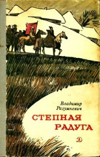 Степная радуга (Повесть-быль) - Разумневич Владимир Лукьянович