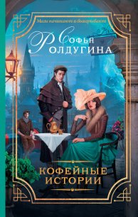 13 кофейных историй (СИ) - Ролдугина Софья Валерьевна