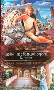 Кадетки - Чиркова Вера Андреевна
