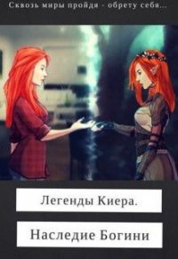 Легенды Киера. Наследие Богини (СИ) - Дэви Лин