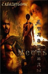 Месть Атлантиды (СИ) - Тимина Светлана "Extazyflame"