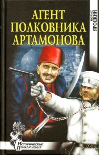 Агент полковника Артамонова (Роман) - Яроцкий Борис Михайлович