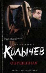 Опущенная - Колычев Владимир Григорьевич