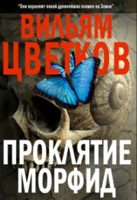 Проклятие морфид (СИ) - Цветков Вильям