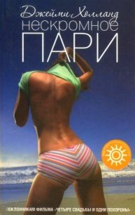 Нескромное пари - Холланд Джейми
