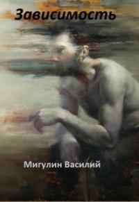 Зависимость (СИ) - Мигулин Василий