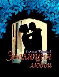 Эволюция любви (СИ) - Чередий Галина
