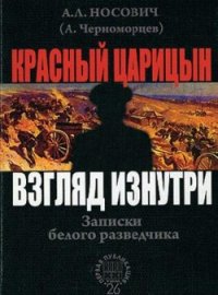 Красный Царицын. Взгляд изнутри (Записки белого разведчика) - Носович Анатолий Леонидович