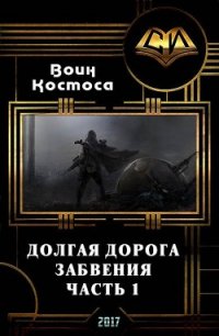 Долгая дорога забвения. Часть 1 (СИ) - "Воин Космоса"
