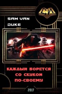 Каждый борется со скукой по-своему (СИ) - "Sam Van Duke"