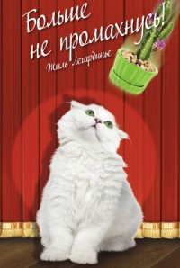 Больше не промахнусь! - Легардинье Жиль