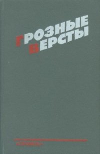 Грозные версты (Днепропетровщина 1941-1944 гг.) - Суворов Рем Николаевич