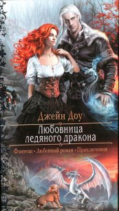 Любовница ледяного дракона - Доу Джейн
