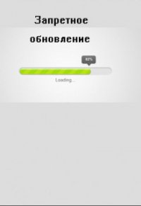 Запретное обновление (СИ) - Нильс Л.