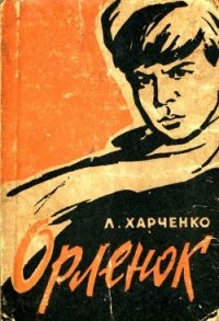 Орленок - Харченко Людмила Ивановна
