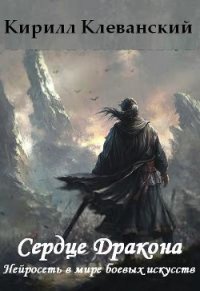 Сердце Дракона. Нейросеть в мире боевых искусств (СИ) - Клеванский Кирилл Сергеевич "Дрой"