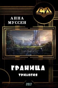 Граница. Трилогия (СИ) - Муссен Анна