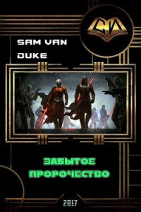 Забытое пророчество (СИ) - "Sam Van Duke"