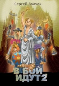 В бой идут 2 (СИ) - Волчок Сергей