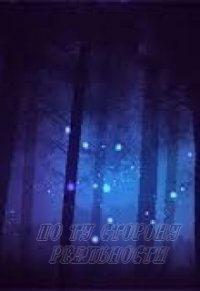 По ту сторону реальности (СИ) - "Оса"