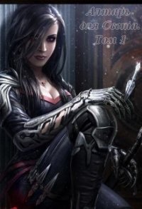 Алтарь для Света. Том 1 (СИ) - "Китра-Л"