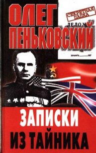 Записки из тайника - Пеньковский Олег Владимирович
