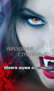 Укрощение строптивых: Много шума из ничего (СИ) - "MyLadyBird"