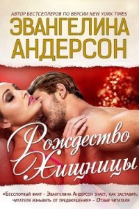 Рождество хищницы (ЛП) - Андерсон Эвангелина