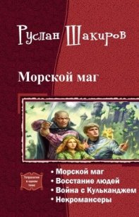 Морской маг. Тетралогия (СИ) - Шакиров Руслан Камилевич